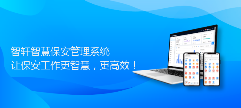 智慧保安管理系统